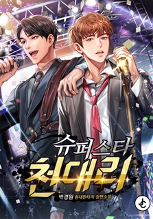 슈퍼스타 천대리