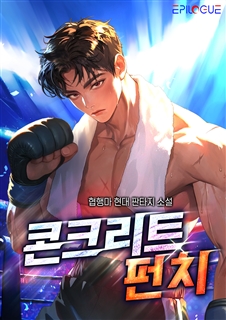 콘크리트 펀치