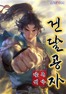 남궁세가 건달공자