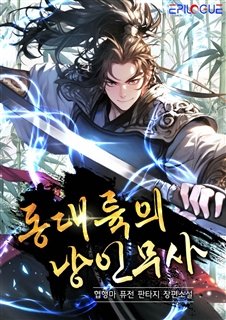 동대륙의 낭인무사