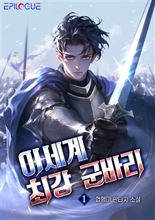 이세계 최강 군바리 [단행본]