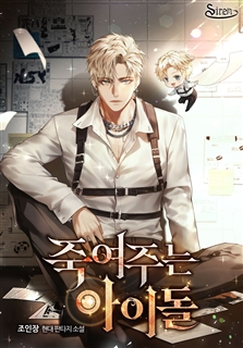 죽여주는 아이돌
