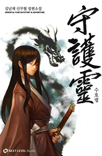 수호령