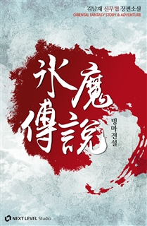 빙마전설