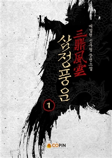 삼정풍운 [단행본]