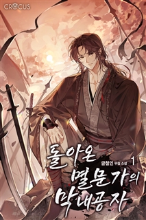 돌아온 멸문가의 막내공자 [단행본]