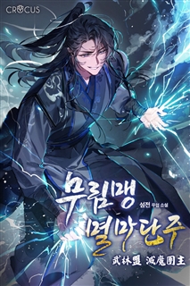무림맹 멸마단주