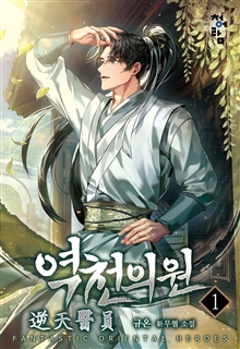 역천의원 [단행본]