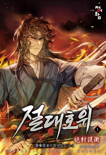 절대호위 [단행본]