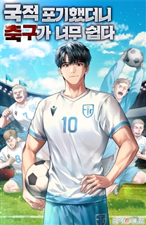 국적포기 했더니 축구가 너무 쉽다