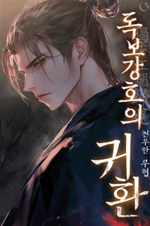 독보강호의 귀환 [단행본]