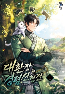 대환장 경렴 선협전 [단행본]