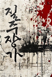 질주장가