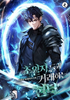 초월자들과 거래하는 헌터