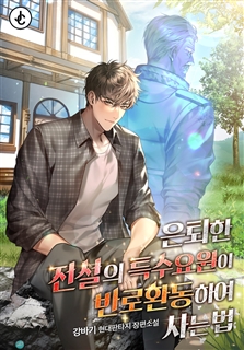 은퇴한 전설의 특수요원이 반로환동하여 사는 법.