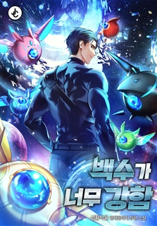 백수가 너무 강함