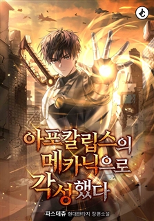 아포칼립스의 메카닉으로 각성했다
