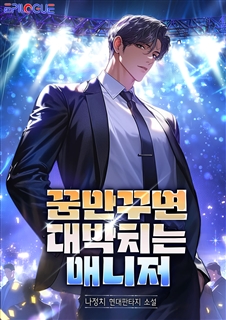 꿈만꾸면 대박치는 매니저