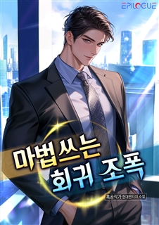 마법쓰는 회귀 조폭!