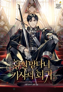황실 망나니 기사의 회귀