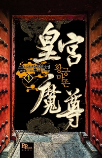 황궁마존 [단행본]