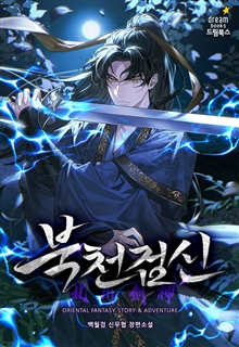 북천검신