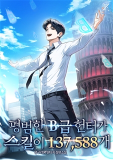 평범한 B급 헌터가 스킬이 137,588개