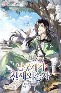 남궁세가 천재 외손자
