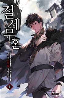 절세무혼 [단행본]