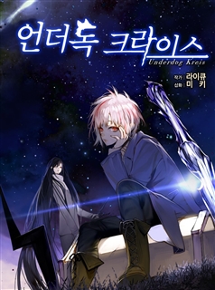 언더독 크라이스