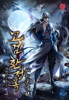 고검환정록 [단행본]