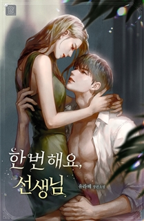 한번 해요, 선생님