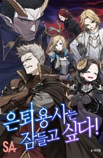 은퇴용사는 잠들고 싶다