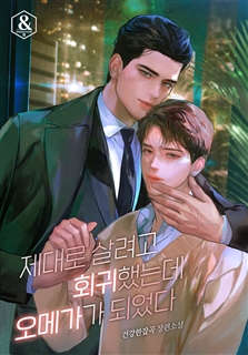 제대로 살려고 회귀했는데 오메가가 되었다