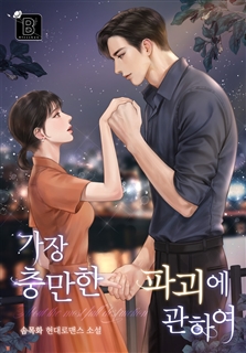 가장 충만한 파괴에 관하여