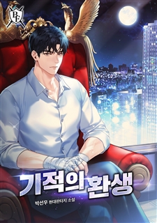 기적의 환생
