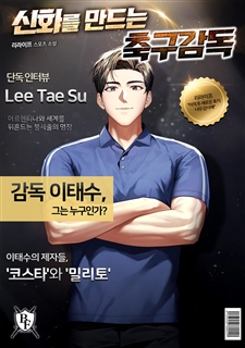 신화를 만드는 축구 감독