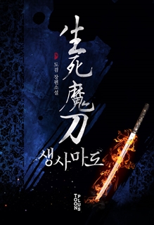 생사마도 [단행본]