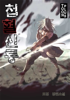 첩혈신룡 [단행본]