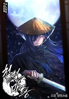 철혈마룡 [단행본]