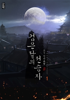 검은 달의 전승자 [단행본]