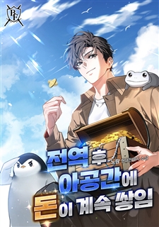 전역 후 아공간에 돈이 계속 쌓임