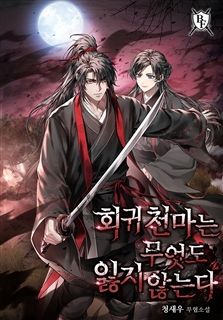 회귀 천마는 무엇도 잃지 않는다