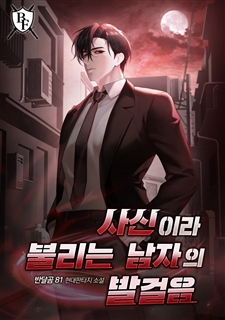 사신이라 불리는 남자의 발걸음