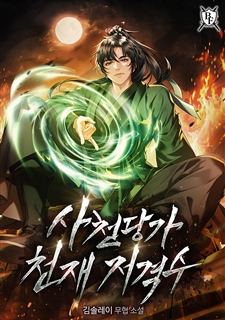 사천당가 천재 저격수