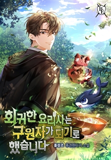 회귀한 요리사는 구원자가 되기로 했습니다