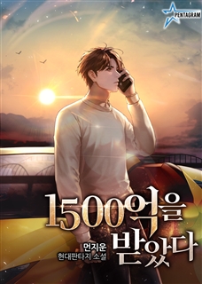 1500억을 받았다