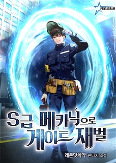 S급 메카닉으로 게이트 재벌