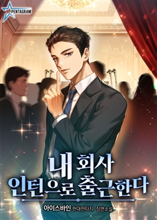 내 회사 인턴으로 출근한다