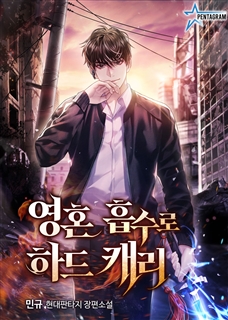 영혼 흡수로 하드캐리